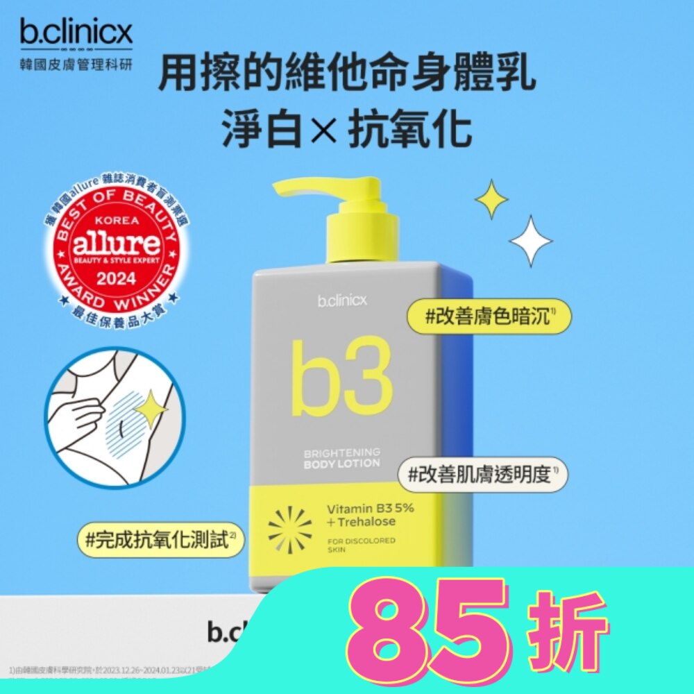 b.clinicx 5%B3淨白身體乳300ML