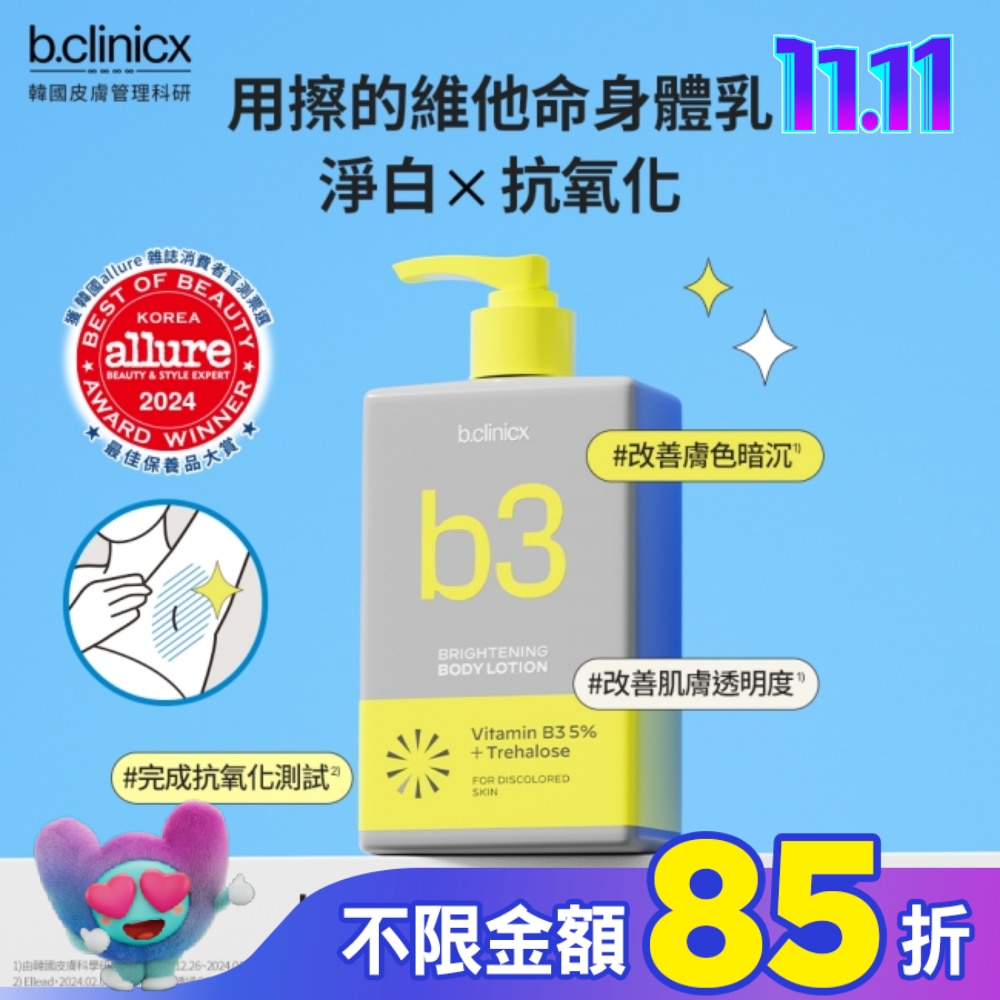 b.clinicx 5%B3淨白身體乳300ML