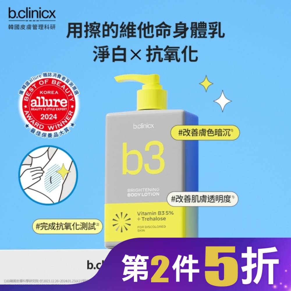 b.clinicx 5%B3淨白身體乳300ML