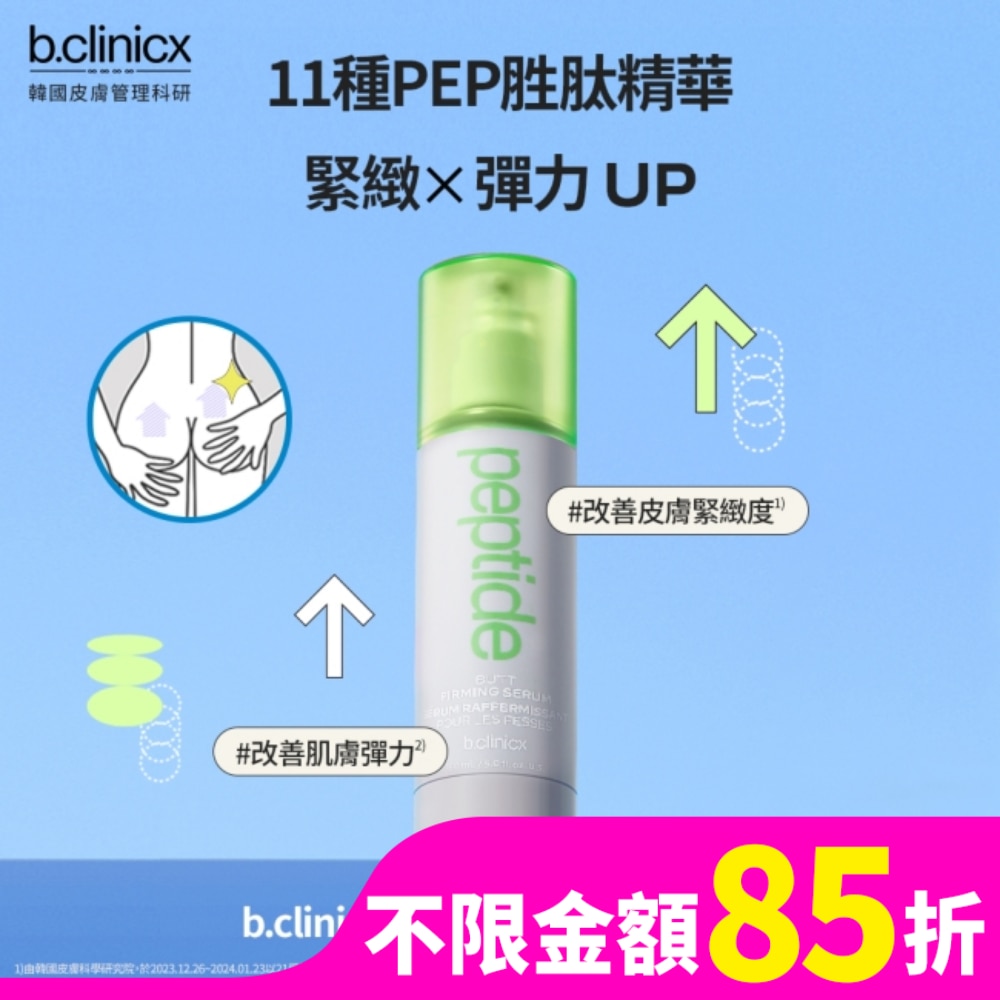 b.clinicx PEP胜肽緊俏美臀精華150ML