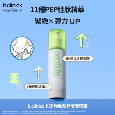 BCLINICX b.clinicx PEP胜肽緊俏美臀精華150ML