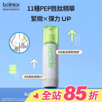 BCLINICX b.clinicx PEP胜肽緊俏美臀精華150ML
