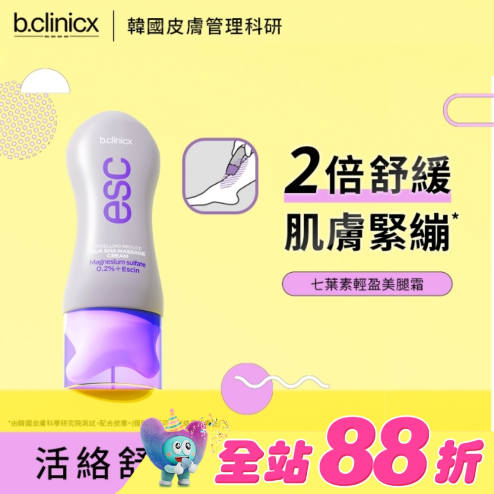 b.clinicx ESC七葉素輕盈美腿霜150ML