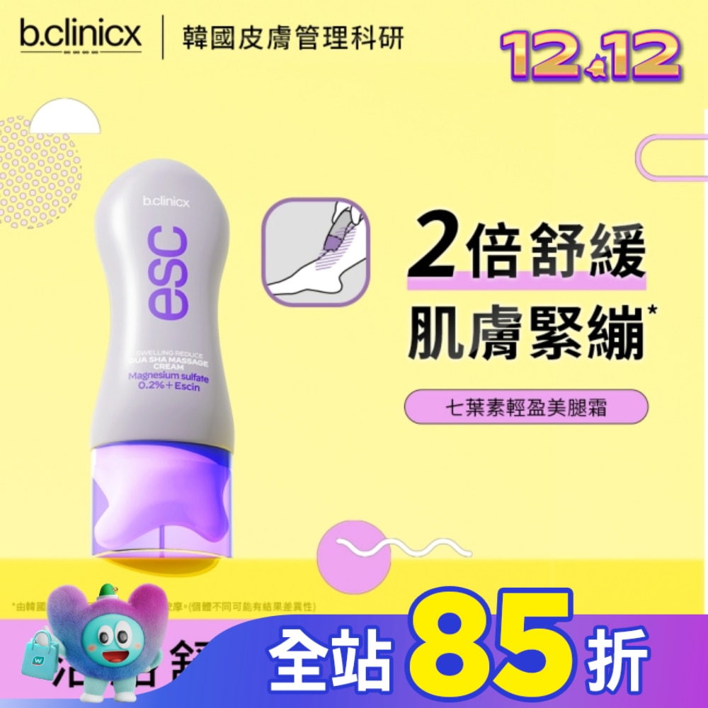 b.clinicx ESC七葉素輕盈美腿霜150ML