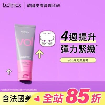 BCLINICX b.clinicx 5%VOL彈力美胸霜150ML
