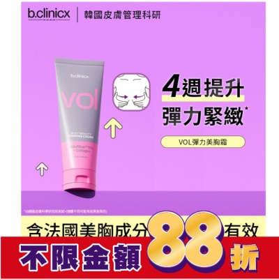 BCLINICX b.clinicx 5%VOL彈力美胸霜150ML