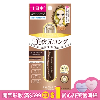 KISSME 花漾美姬美次元天生美睫防水睫毛膏 02深棕/6g