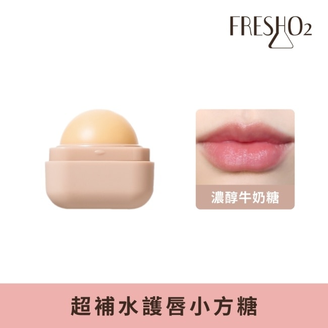 FreshO2 超補水護唇小方糖-濃醇牛奶糖Milky&honey 6.8g