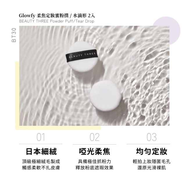 永和三美人 Glowfy柔焦定妝蜜粉撲/水滴形 2入