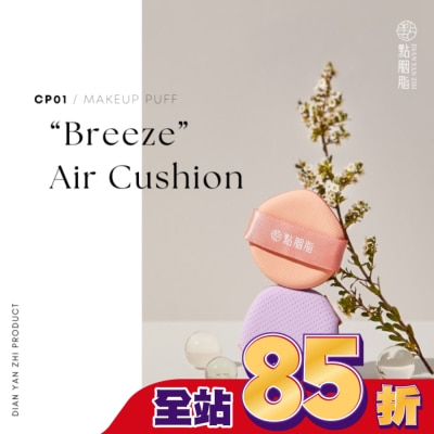 點胭脂DIANYANZHI 點胭脂 輕盈保濕 四層氣墊粉撲 2入
