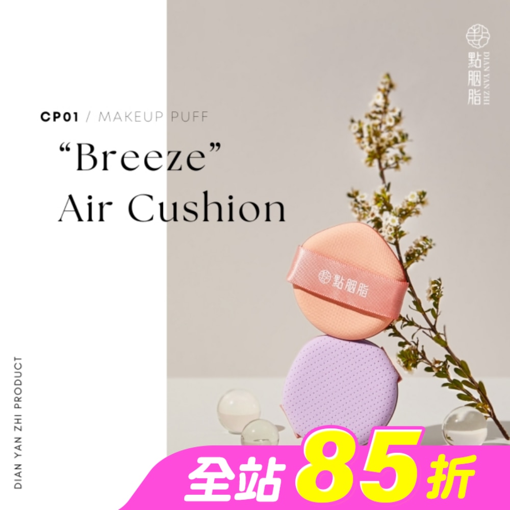 點胭脂 輕盈保濕 四層氣墊粉撲 2入