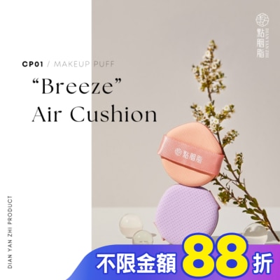 點胭脂DIANYANZHI 點胭脂 輕盈保濕 四層氣墊粉撲 2入