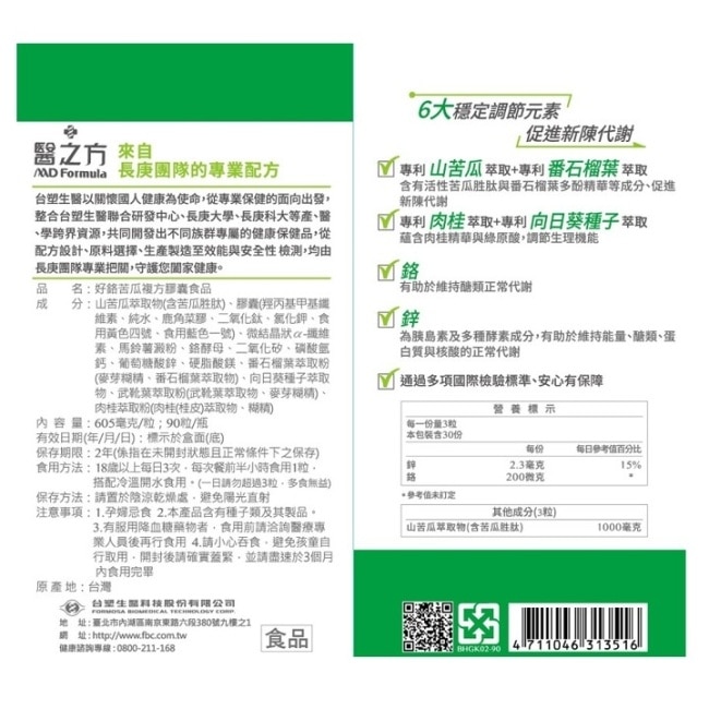 台塑生醫 醫之方 好鉻苦瓜複方膠囊(90粒)
