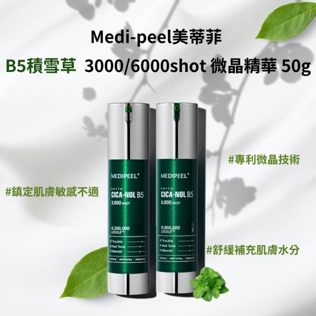 MEDI-PEEL 美蒂菲積雪草B5微晶精華50g-3000日用