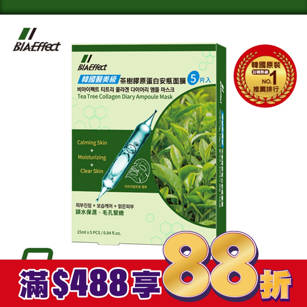 BIAEffect韓國醫美級茶樹膠原蛋白安瓶面膜5入