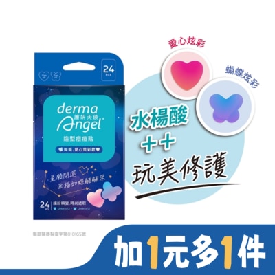 DERMAANGEL 護妍天使造型痘痘貼蝴蝶愛心炫彩綜合款24入_WSN獨家款