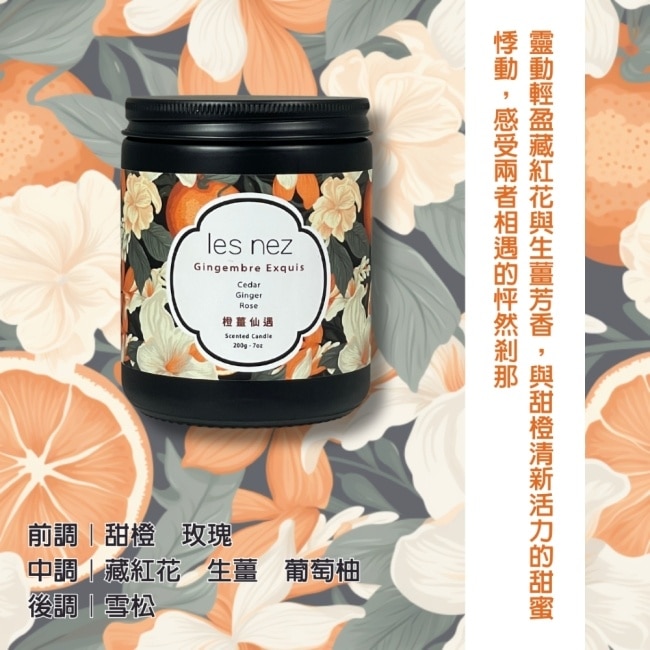 les nez 香水蠟燭-橙薑仙遇 200g