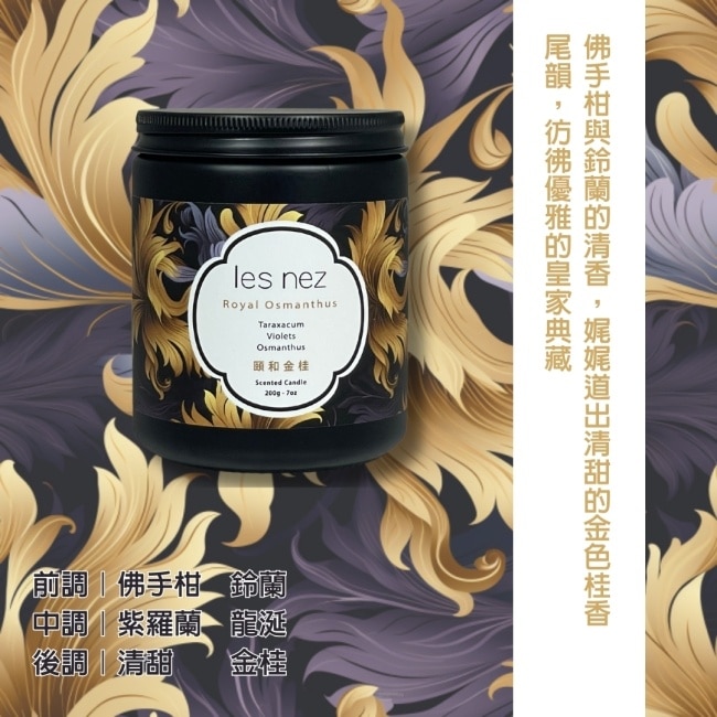 les nez 香水蠟燭-頤和金桂 200g