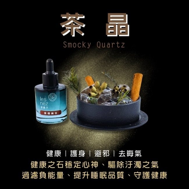 les nez【水晶香氛能量寶盒】守護茶晶-紫檀幽谷