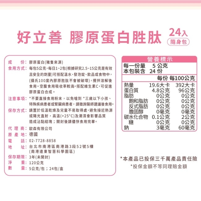 好立善膠原蛋白胜肽 5g*24包裝