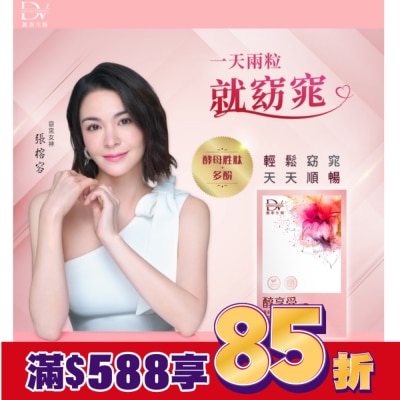 DV DV-醇享受 30顆/盒