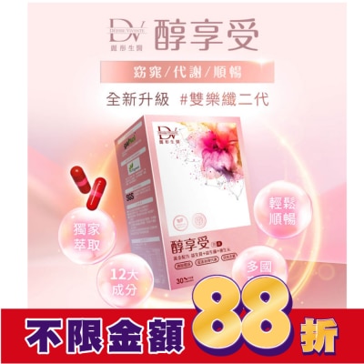 DV DV-醇享受 30顆/盒