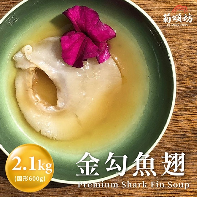 【菊頌坊】金勾魚翅 2100g/份