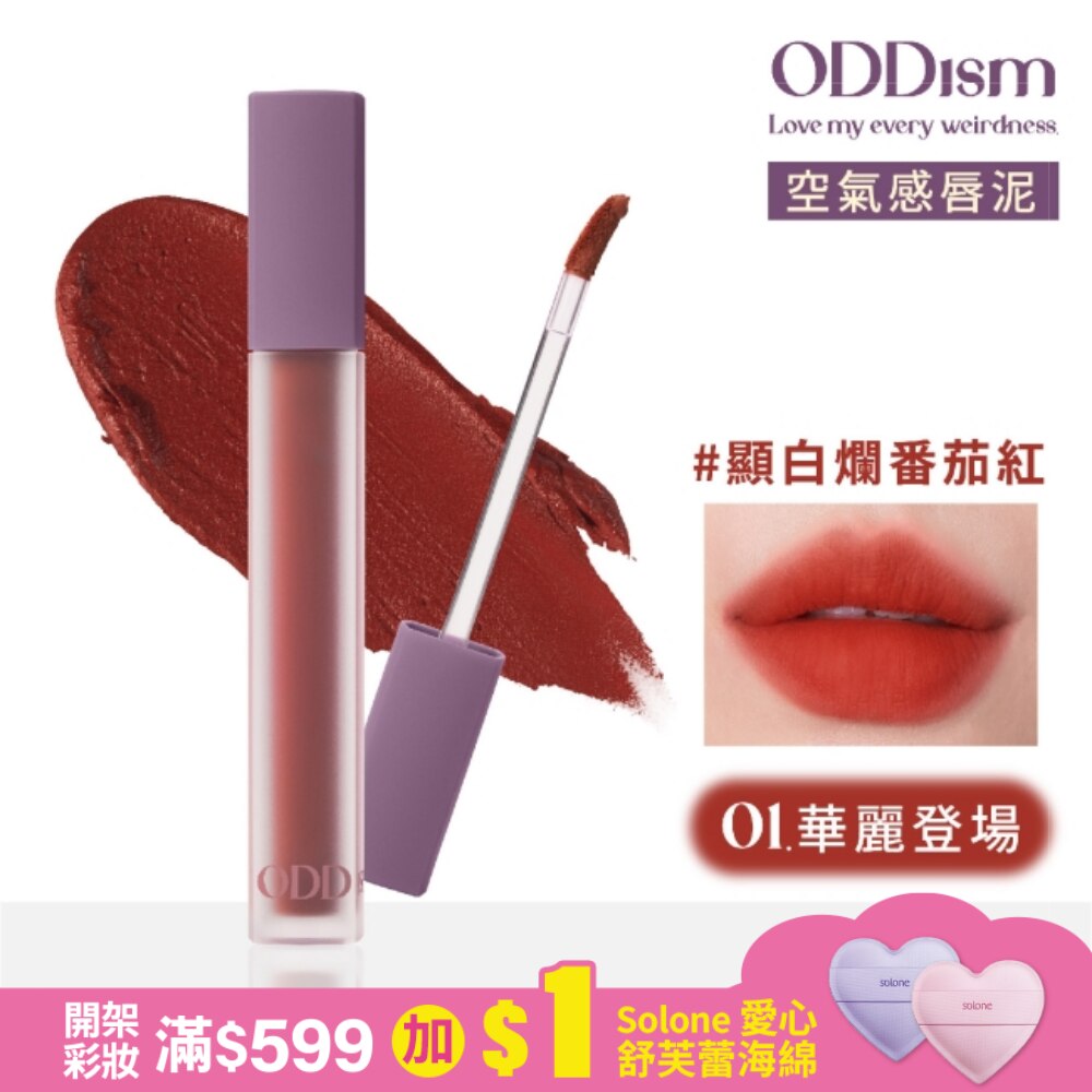 ODDism盡情迷絨唇釉01華麗登場3.5g