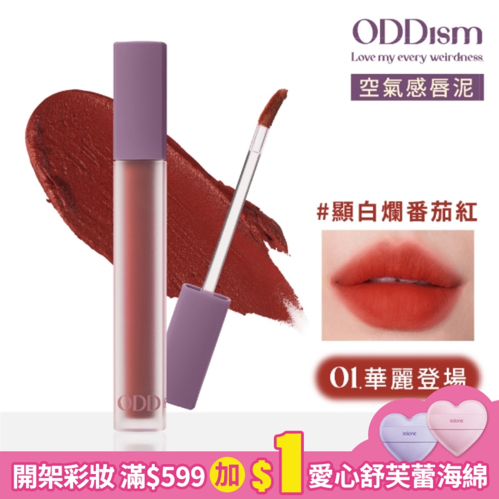ODDism盡情迷絨唇釉01華麗登場3.5g