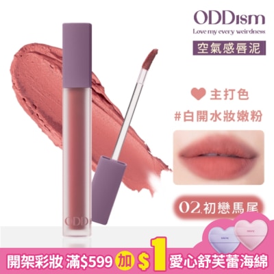 ODDISM ODDism盡情迷絨唇釉02初戀馬尾3.5g