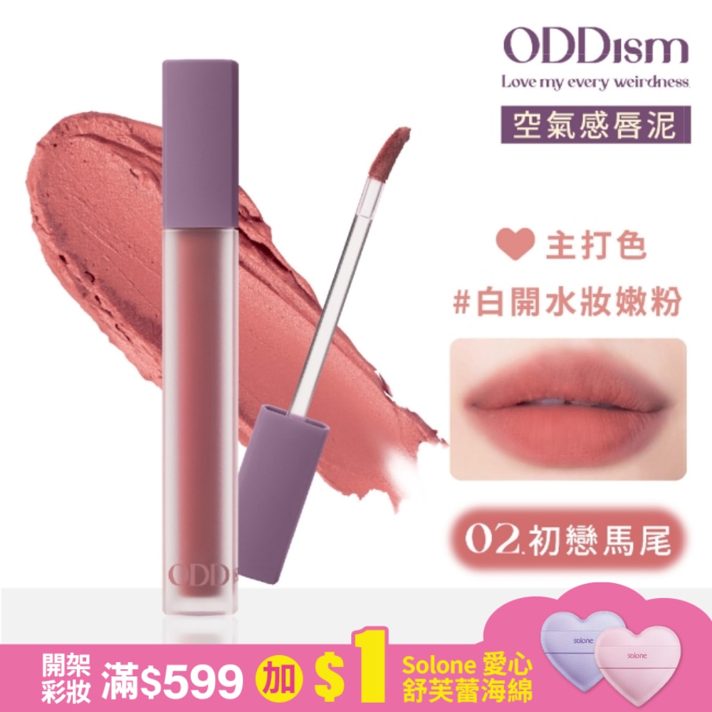 ODDism盡情迷絨唇釉02初戀馬尾3.5g