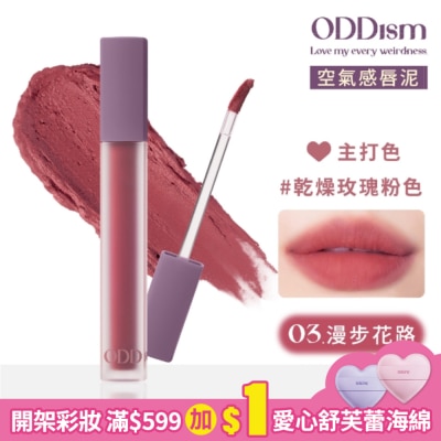 ODDISM ODDism 盡情迷絨唇釉 03漫步花路 Poetic Rose (乾燥玫瑰粉色) 3.5g #超霧輕唇泥 #持色不染唇