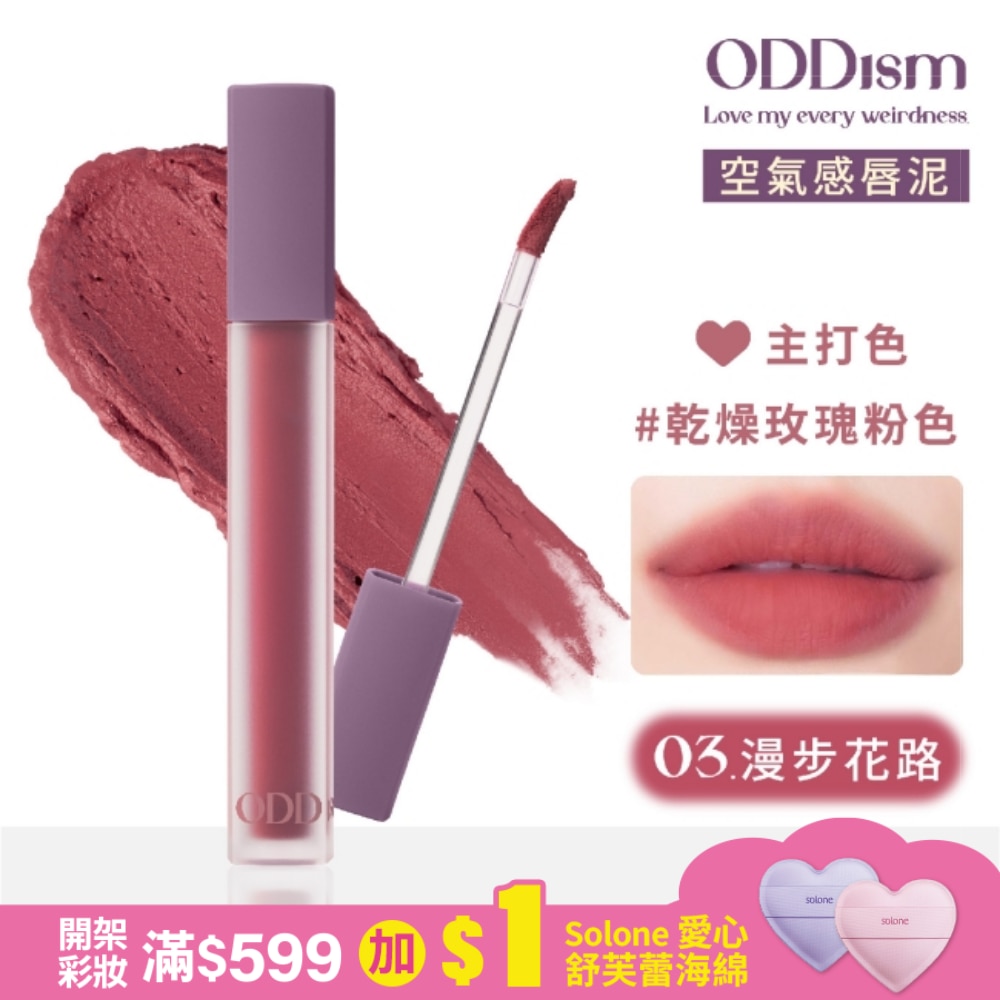 ODDism 盡情迷絨唇釉 03漫步花路 Poetic Rose (乾燥玫瑰粉色) 3.5g #超霧輕唇泥 #持色不染唇