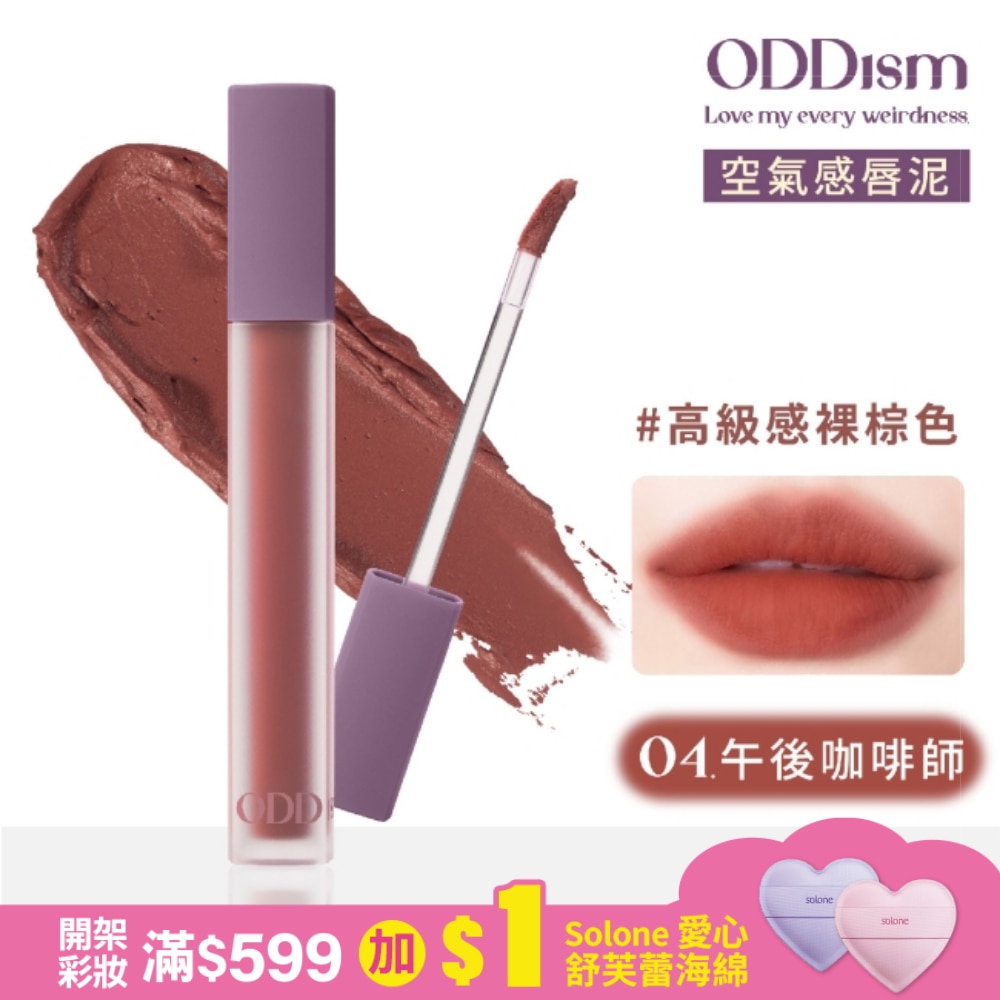 ODDism 盡情迷絨唇釉 04午後咖啡師 Barista (高級感裸棕色) 3.5g #超霧面輕唇泥 #持色不染唇
