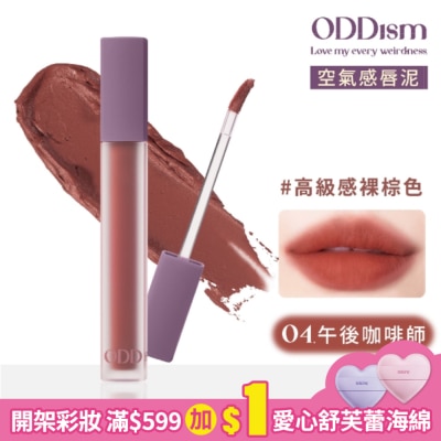 ODDISM ODDism 盡情迷絨唇釉 04午後咖啡師 Barista (高級感裸棕色) 3.5g #超霧面輕唇泥 #持色不染唇