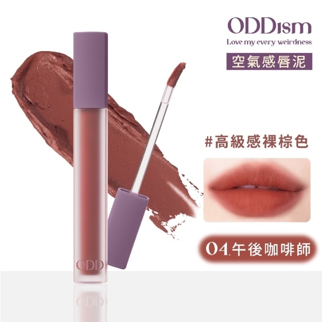 ODDism 盡情迷絨唇釉 04午後咖啡師 Barista (高級感裸棕色) 3.5g #超霧面輕唇泥 #持色不染唇