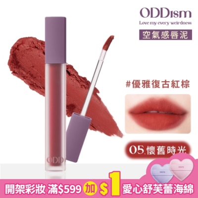ODDISM ODDism 盡情迷絨唇釉 05懷舊時光 Good Old Days (優雅復古紅棕)3.5g #超霧輕唇泥#持色不染唇