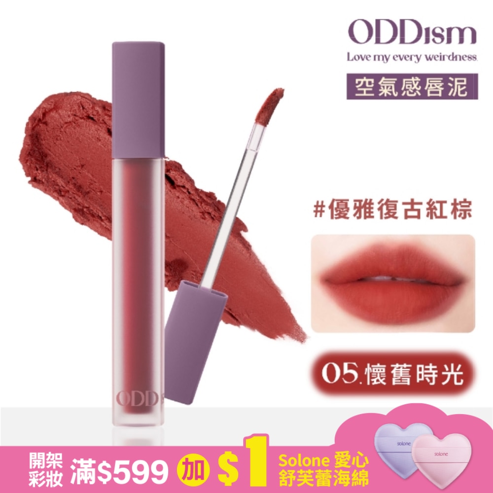 ODDism 盡情迷絨唇釉 05懷舊時光 Good Old Days (優雅復古紅棕)3.5g #超霧輕唇泥#持色不染唇