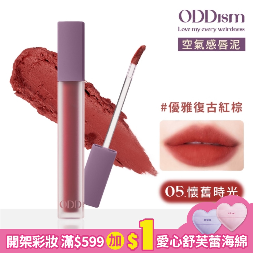 ODDism 盡情迷絨唇釉 05懷舊時光 Good Old Days (優雅復古紅棕)3.5g #超霧輕唇泥#持色不染唇