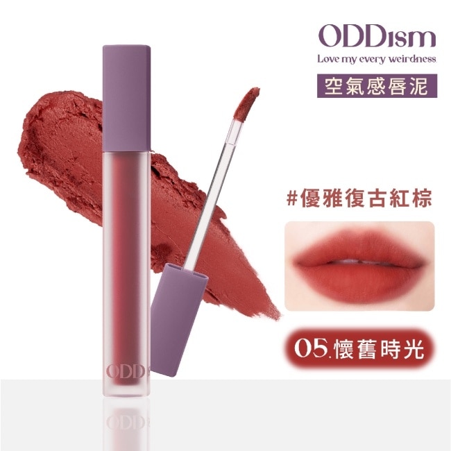 ODDism 盡情迷絨唇釉 05懷舊時光 Good Old Days (優雅復古紅棕)3.5g #超霧輕唇泥#持色不染唇