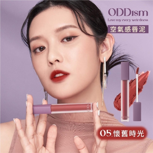 ODDism 盡情迷絨唇釉 05懷舊時光 Good Old Days (優雅復古紅棕)3.5g #超霧輕唇泥#持色不染唇