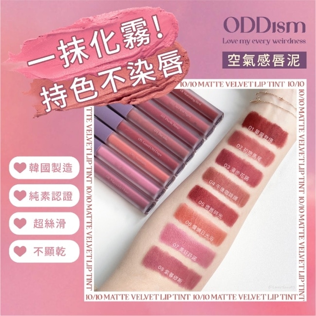 ODDism 盡情迷絨唇釉 07美好許諾 Pinky Promise (甜美純欲柔粉)3.5g #超霧輕唇泥#持色不染唇