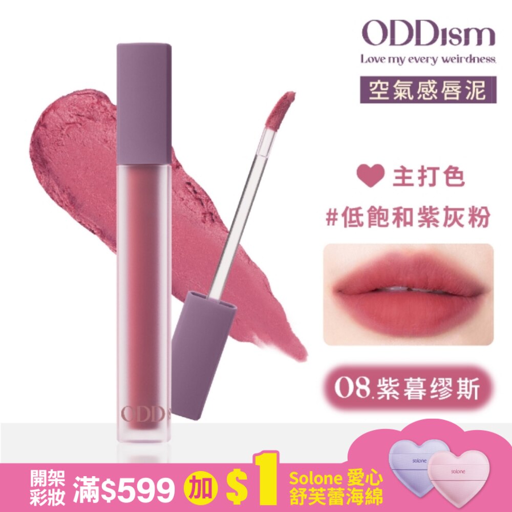 ODDism 盡情迷絨唇釉 08紫暮繆斯 Mauvish Muse (低飽和紫灰粉) 3.5g #超霧輕唇泥#持色不染唇