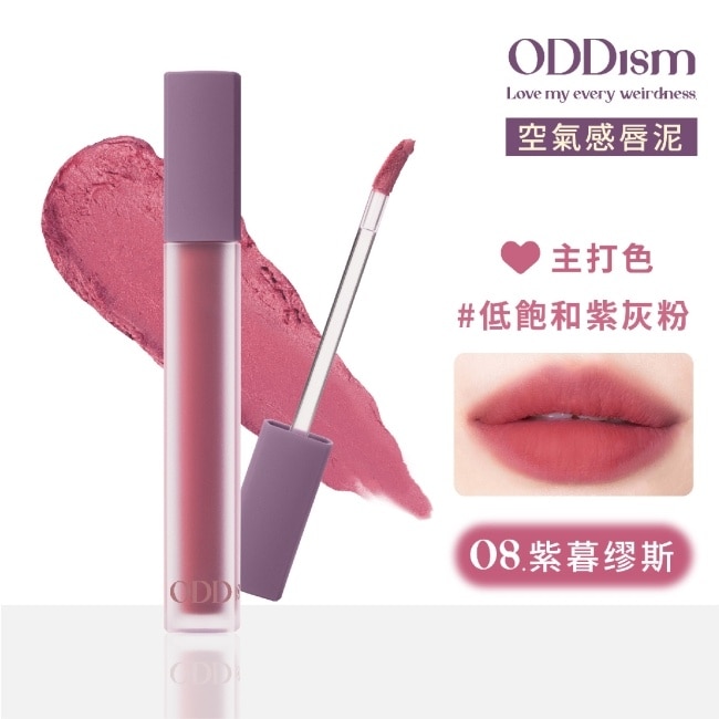 ODDism 盡情迷絨唇釉 08紫暮繆斯 Mauvish Muse (低飽和紫灰粉) 3.5g #超霧輕唇泥#持色不染唇