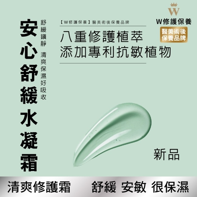 【W修護保養】安心保濕舒緩水凝霜 50g