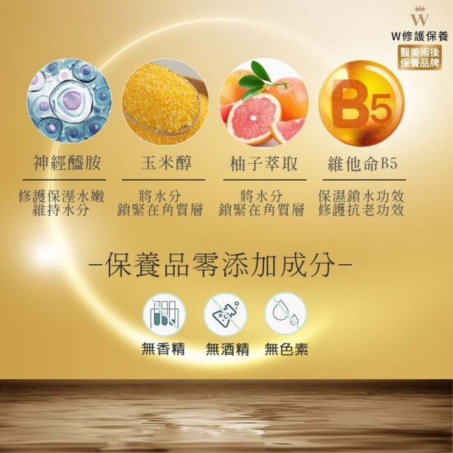 W修護保養 鎖水保溼B5神經醯胺導入精華 50ml【醫美術後保養品牌】醫美術後 術後保養 醫美面膜 皮秒術後