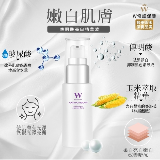 W修護保養 傳明酸亮白精華液 30ml【醫美術後保養品牌】醫美術後 術後保養 醫美面膜 皮秒術後