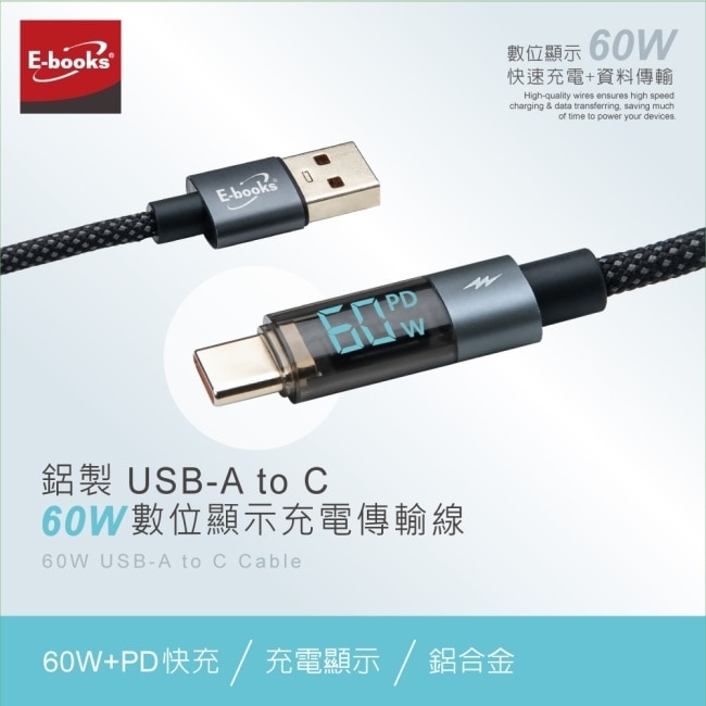 E-books XA51 鋁製 USB-A to C 60W數位顯示充電傳輸線-2M