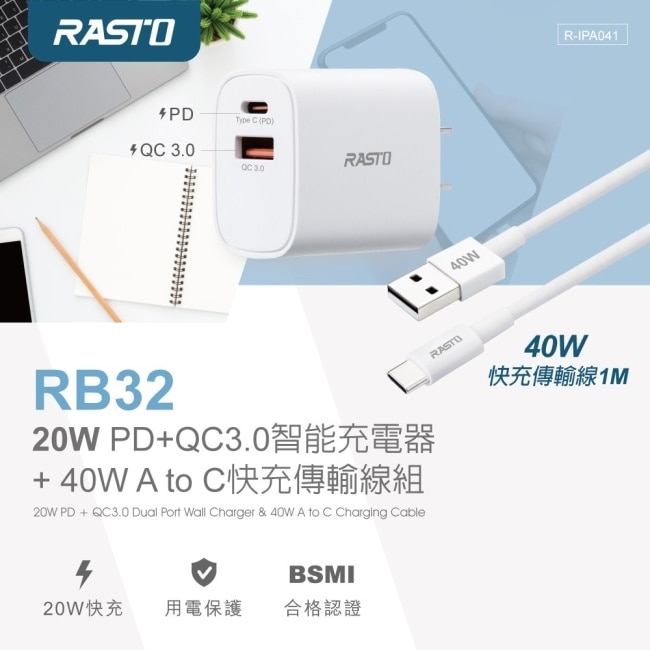 RASTO RB32 20W PD+QC3.0智能充電器 + 40W A to C快充傳輸線組