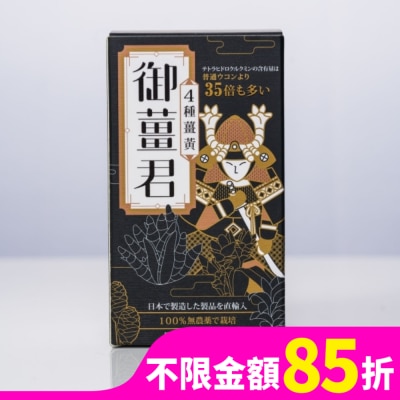 J&H 御薑君 薑黃錠 600錠
